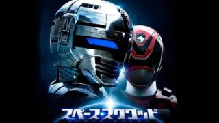 La franchise Space Squad va-t-elle revenir ? L'espoir n'est pas perdu pour les fans de Super Sentai, Metal Heroes et Space Squad. Toutes les informations disponibles dans notre article sur notre site. 

#spacesquad #supersentai #metalheroes #Tokusatsu